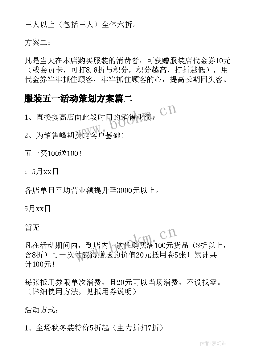 2023年服装五一活动策划方案 五一服装店活动方案(实用9篇)