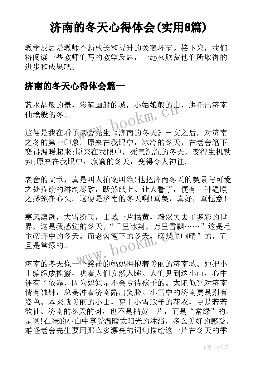 济南的冬天心得体会(实用8篇)