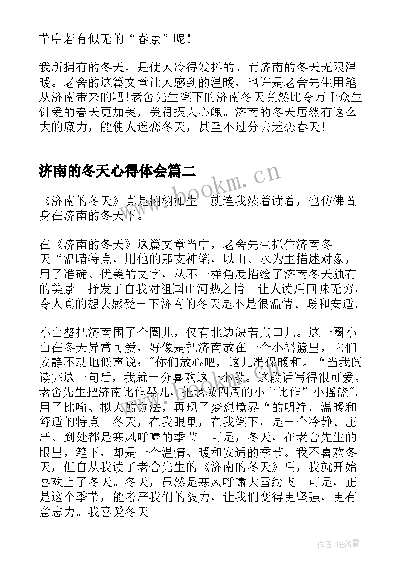 济南的冬天心得体会(实用8篇)