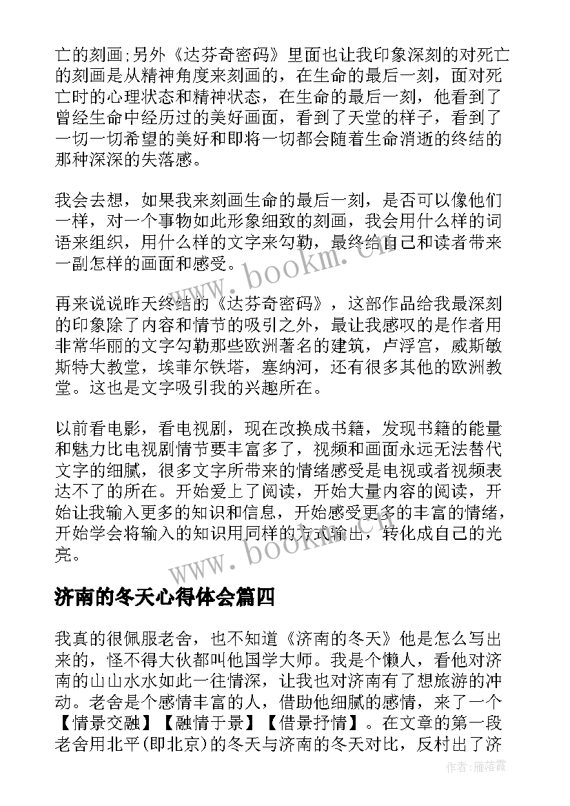 济南的冬天心得体会(实用8篇)