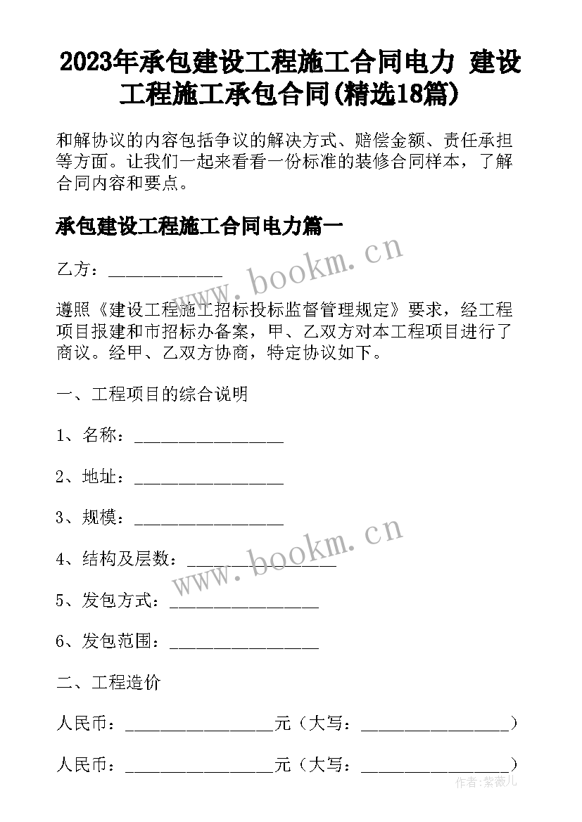 2023年承包建设工程施工合同电力 建设工程施工承包合同(精选18篇)