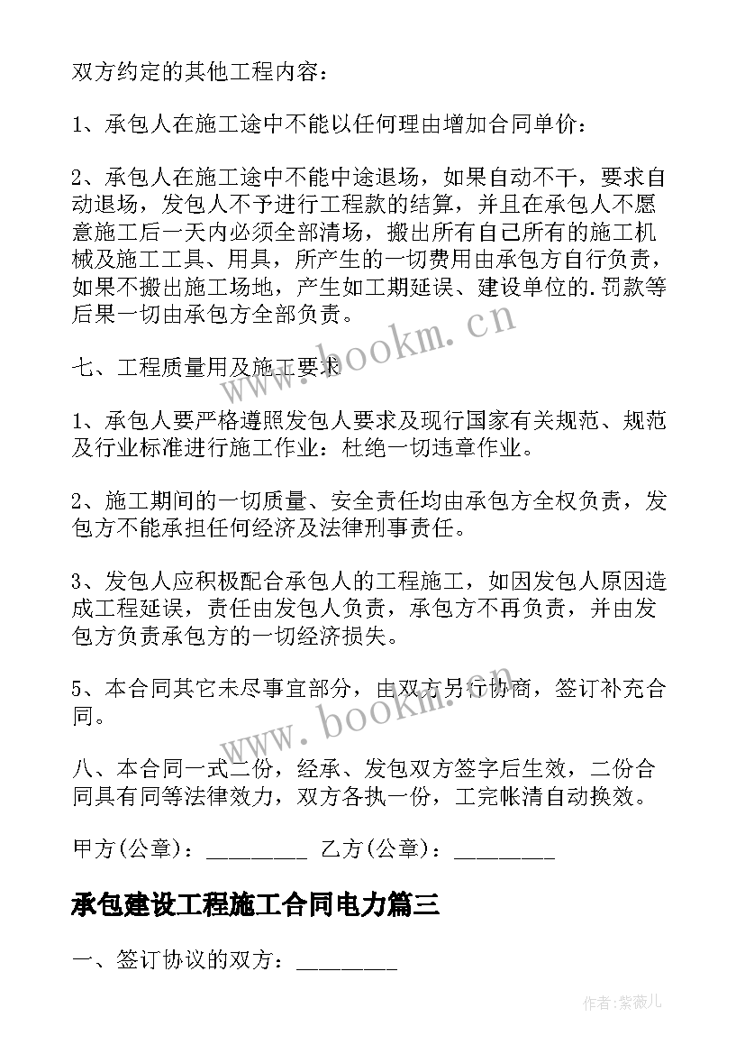 2023年承包建设工程施工合同电力 建设工程施工承包合同(精选18篇)