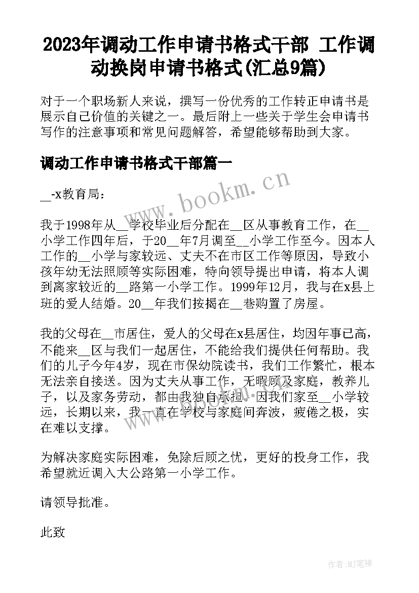 2023年调动工作申请书格式干部 工作调动换岗申请书格式(汇总9篇)