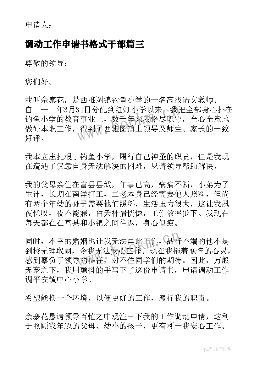 2023年调动工作申请书格式干部 工作调动换岗申请书格式(汇总9篇)