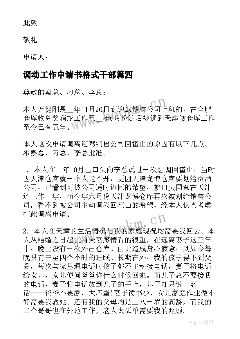 2023年调动工作申请书格式干部 工作调动换岗申请书格式(汇总9篇)