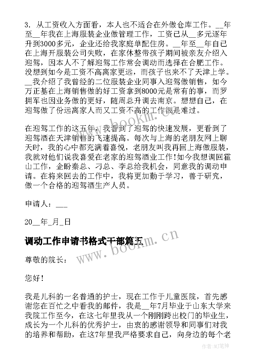 2023年调动工作申请书格式干部 工作调动换岗申请书格式(汇总9篇)