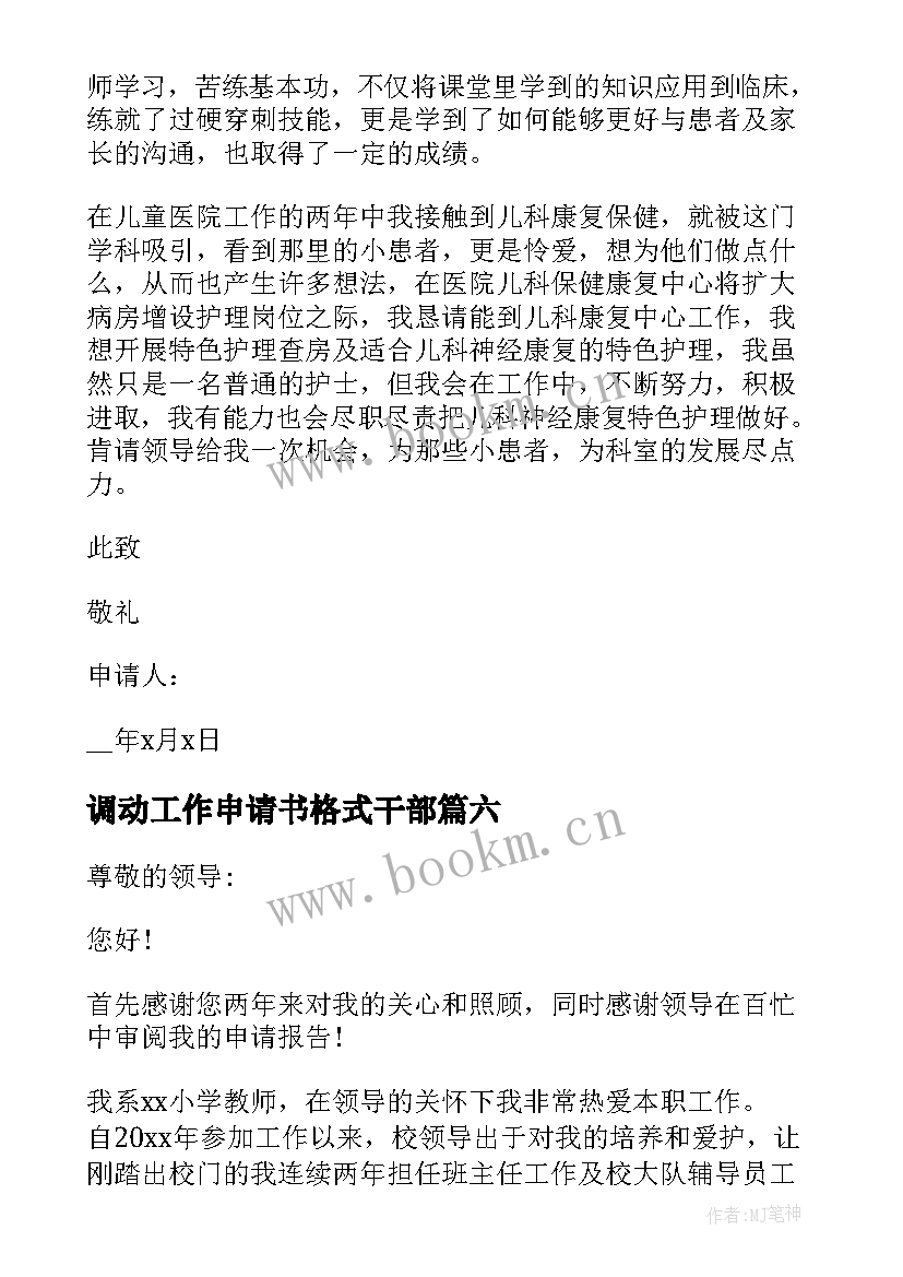 2023年调动工作申请书格式干部 工作调动换岗申请书格式(汇总9篇)