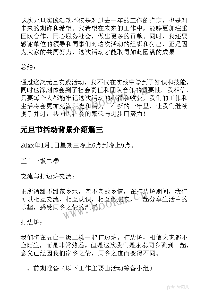 元旦节活动背景介绍 元旦活动方案(精选14篇)