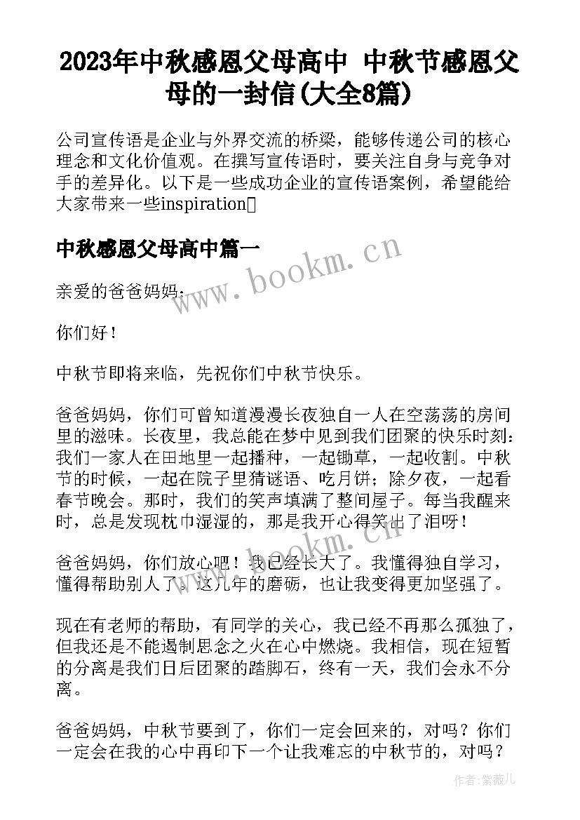 2023年中秋感恩父母高中 中秋节感恩父母的一封信(大全8篇)