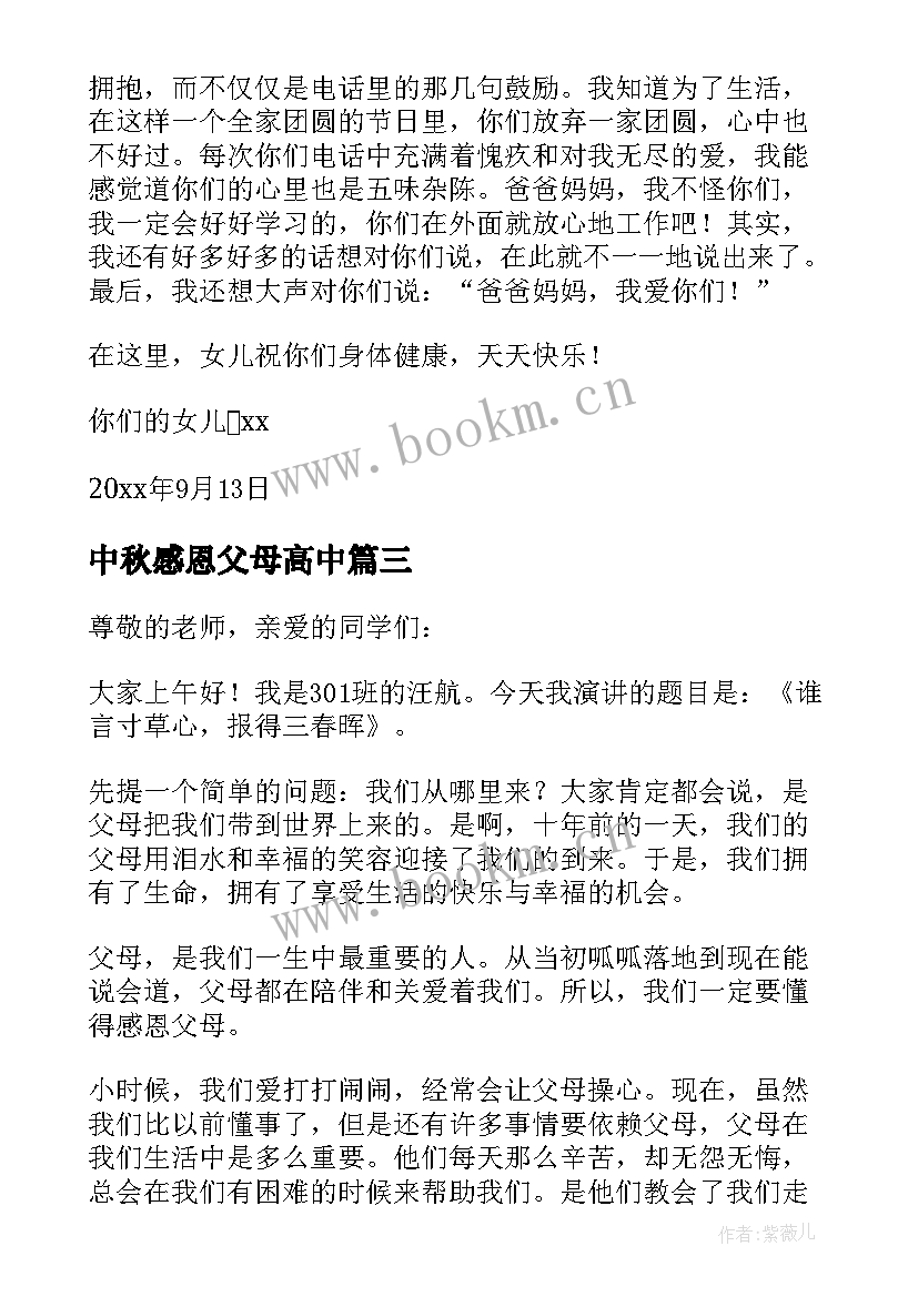 2023年中秋感恩父母高中 中秋节感恩父母的一封信(大全8篇)