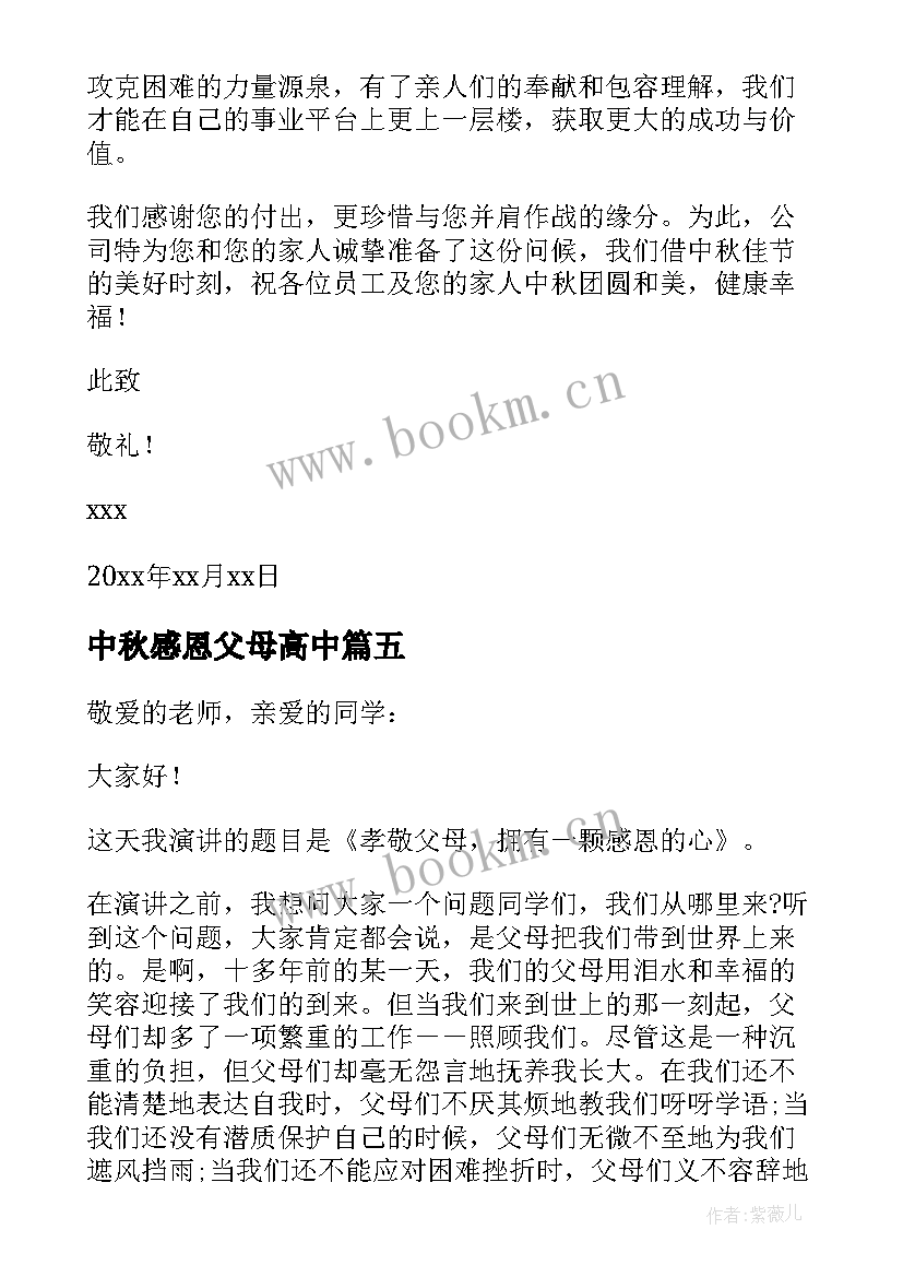 2023年中秋感恩父母高中 中秋节感恩父母的一封信(大全8篇)