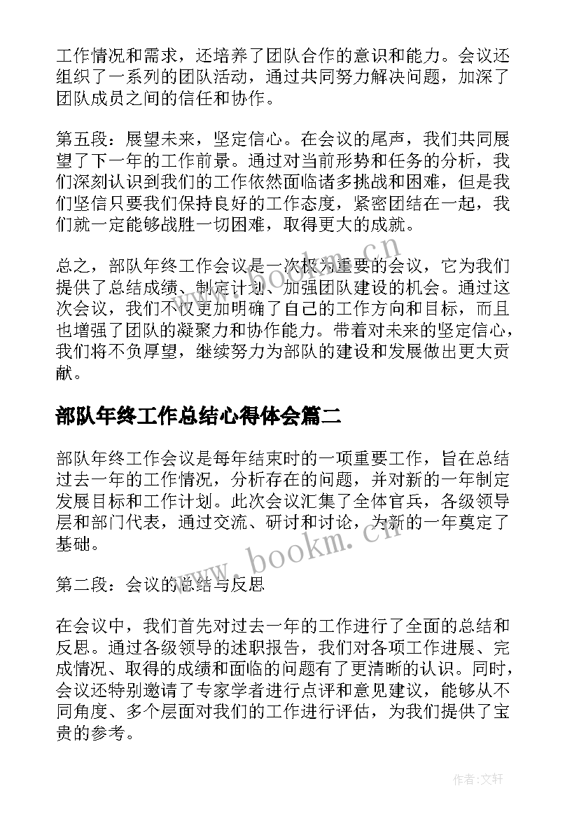 最新部队年终工作总结心得体会(通用8篇)