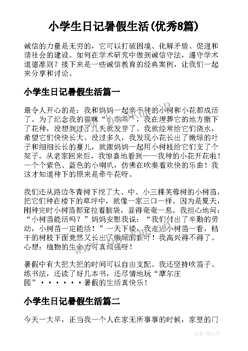 小学生日记暑假生活(优秀8篇)