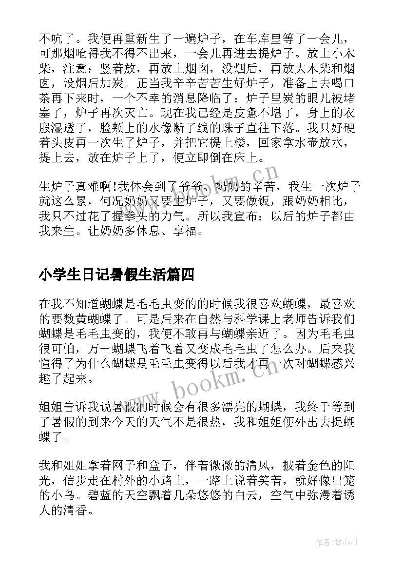 小学生日记暑假生活(优秀8篇)