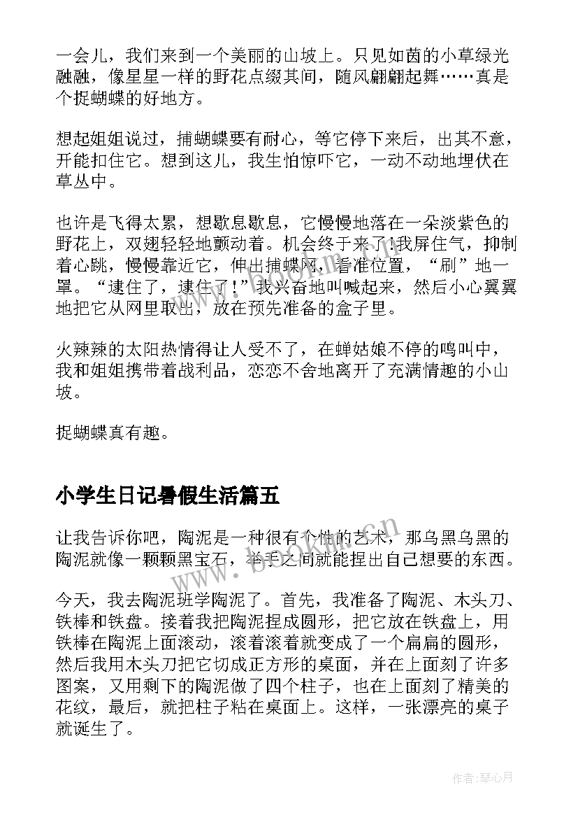 小学生日记暑假生活(优秀8篇)