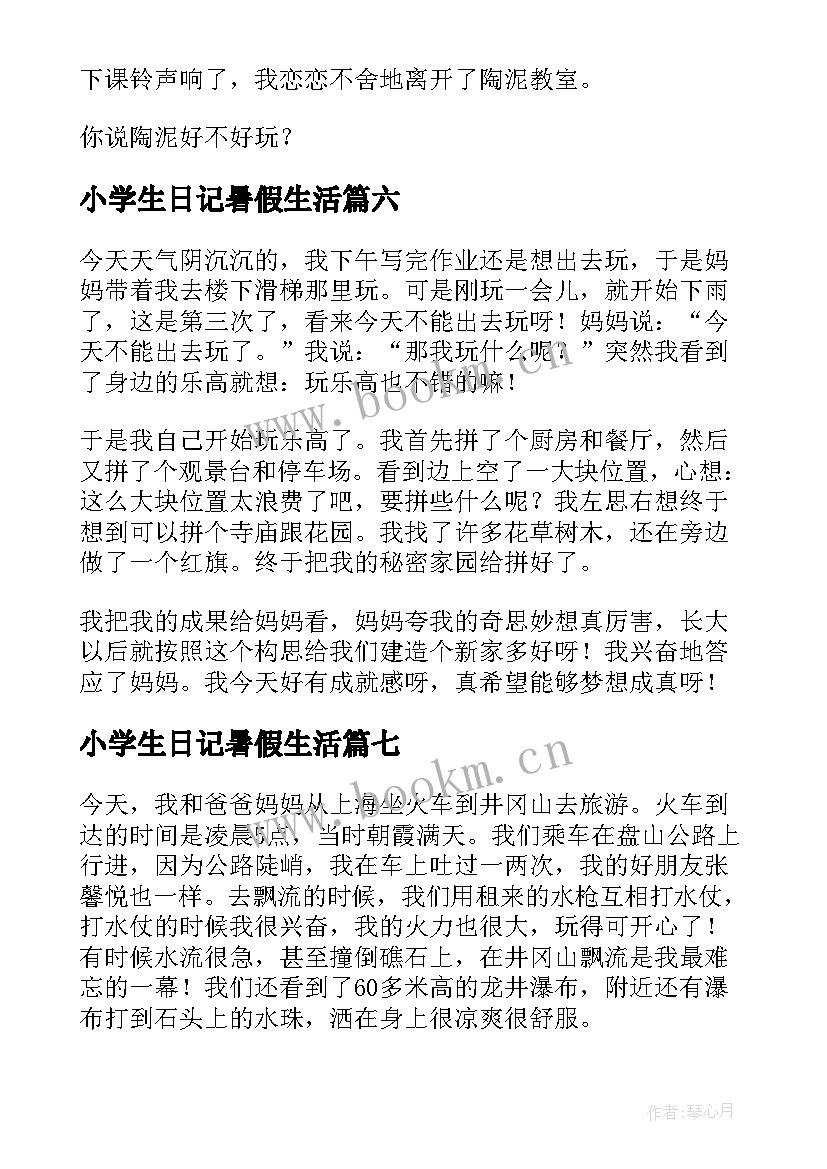 小学生日记暑假生活(优秀8篇)