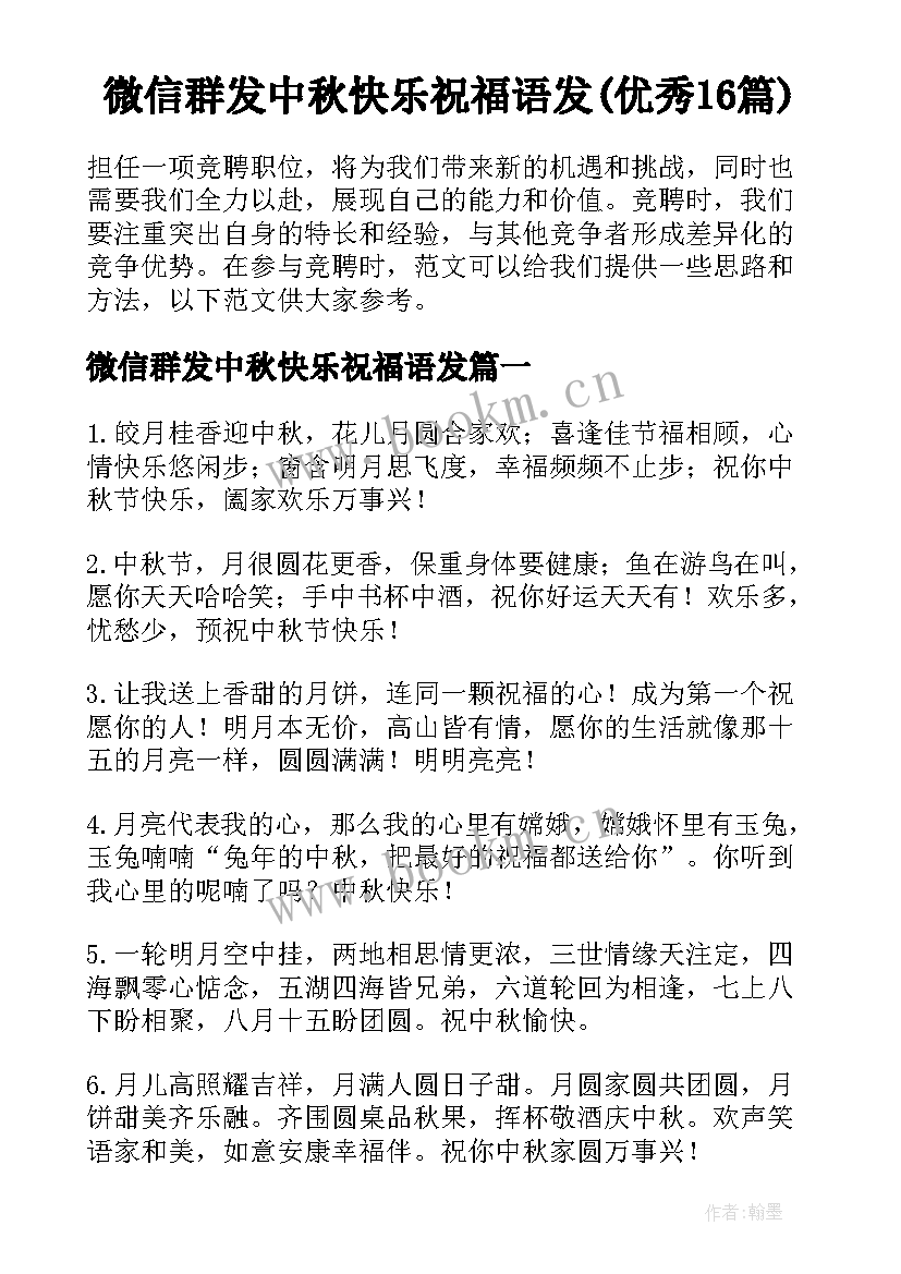 微信群发中秋快乐祝福语发(优秀16篇)