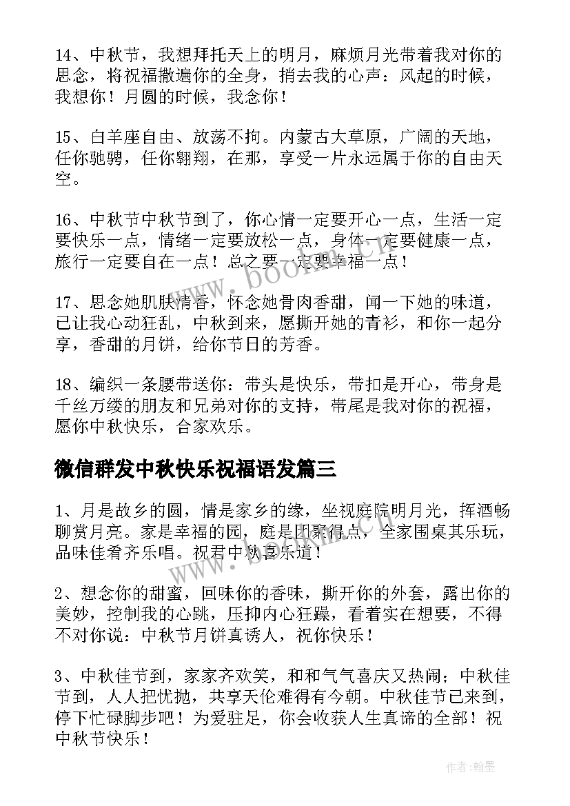 微信群发中秋快乐祝福语发(优秀16篇)