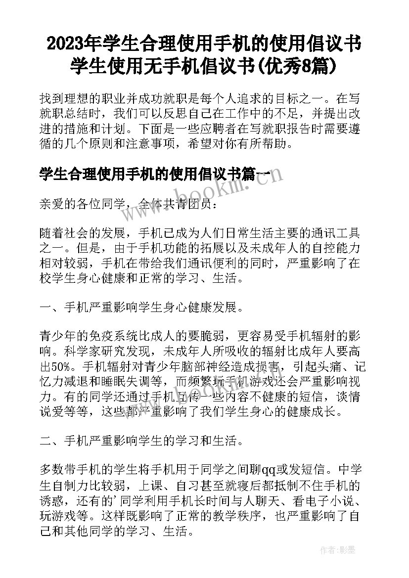 2023年学生合理使用手机的使用倡议书 学生使用无手机倡议书(优秀8篇)