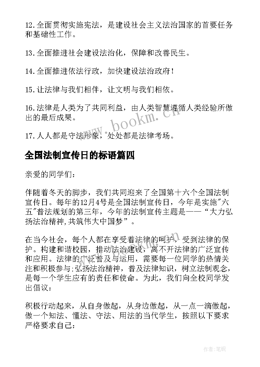 最新全国法制宣传日的标语(实用10篇)