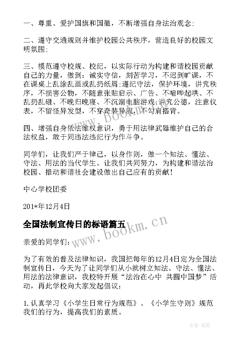 最新全国法制宣传日的标语(实用10篇)