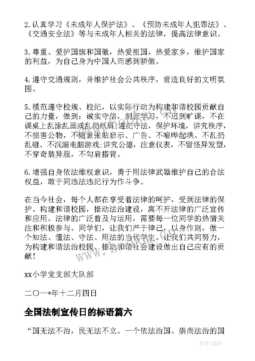 最新全国法制宣传日的标语(实用10篇)