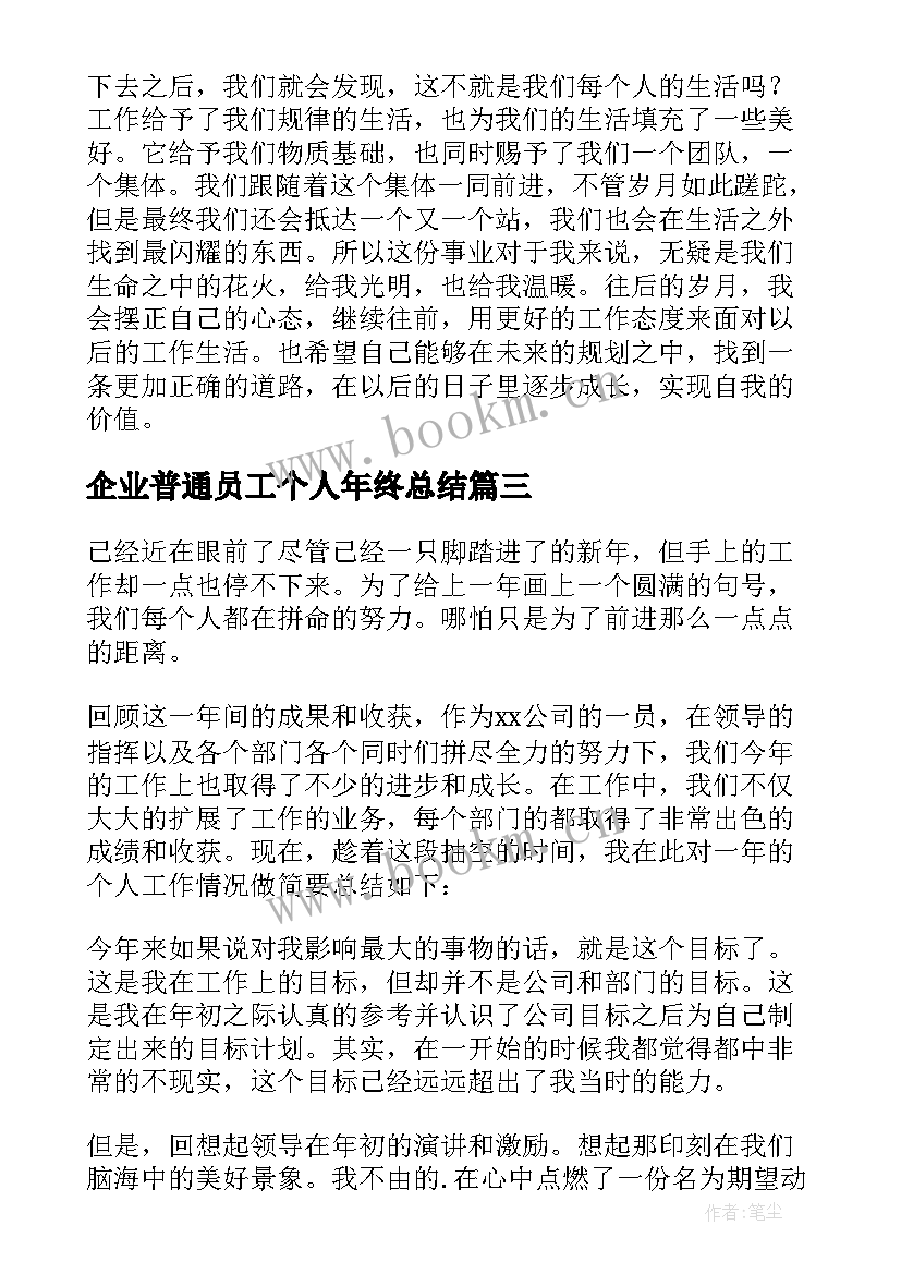 企业普通员工个人年终总结(精选8篇)