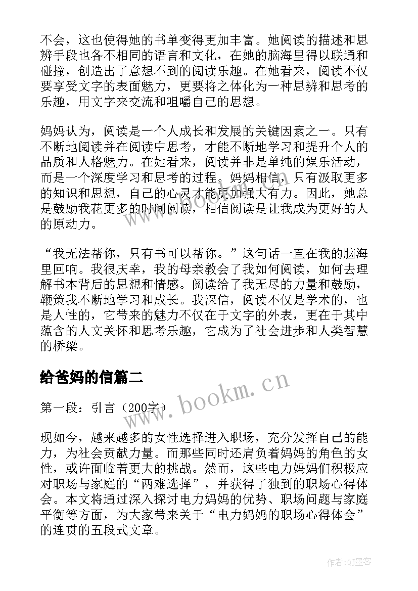 给爸妈的信 妈妈的阅读心得体会(模板17篇)