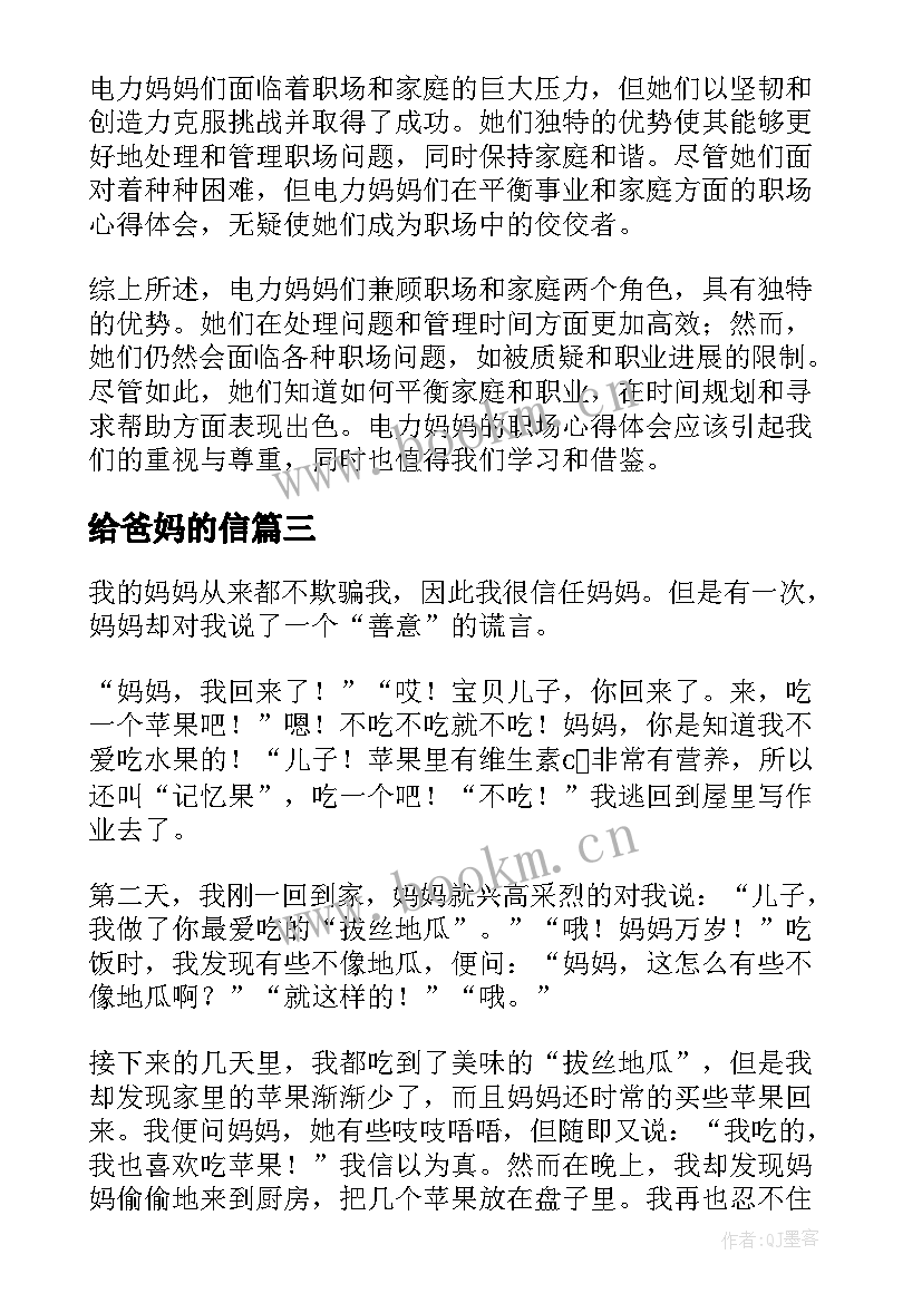 给爸妈的信 妈妈的阅读心得体会(模板17篇)