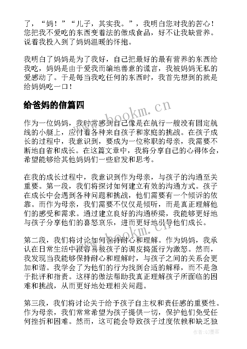 给爸妈的信 妈妈的阅读心得体会(模板17篇)