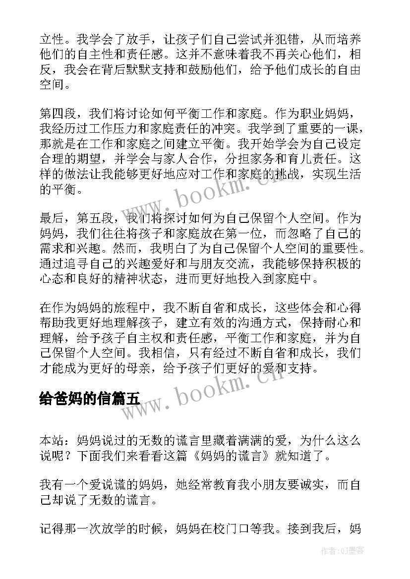 给爸妈的信 妈妈的阅读心得体会(模板17篇)