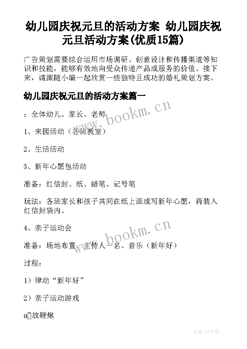 幼儿园庆祝元旦的活动方案 幼儿园庆祝元旦活动方案(优质15篇)