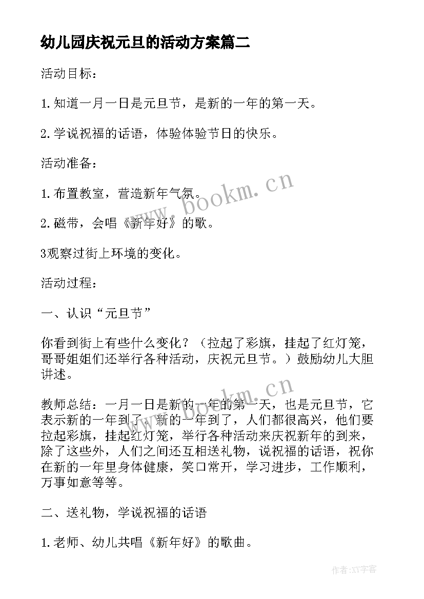 幼儿园庆祝元旦的活动方案 幼儿园庆祝元旦活动方案(优质15篇)