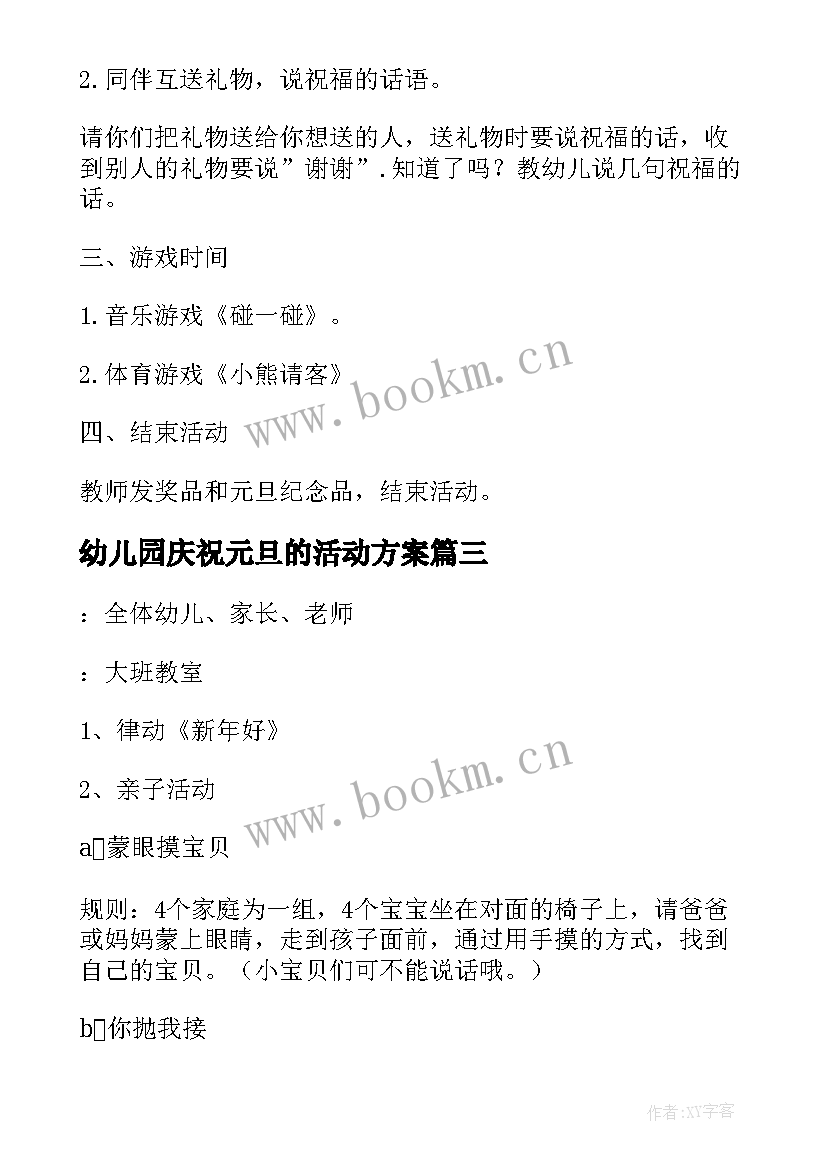 幼儿园庆祝元旦的活动方案 幼儿园庆祝元旦活动方案(优质15篇)