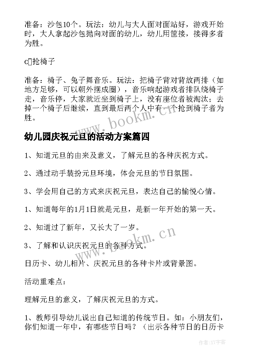 幼儿园庆祝元旦的活动方案 幼儿园庆祝元旦活动方案(优质15篇)