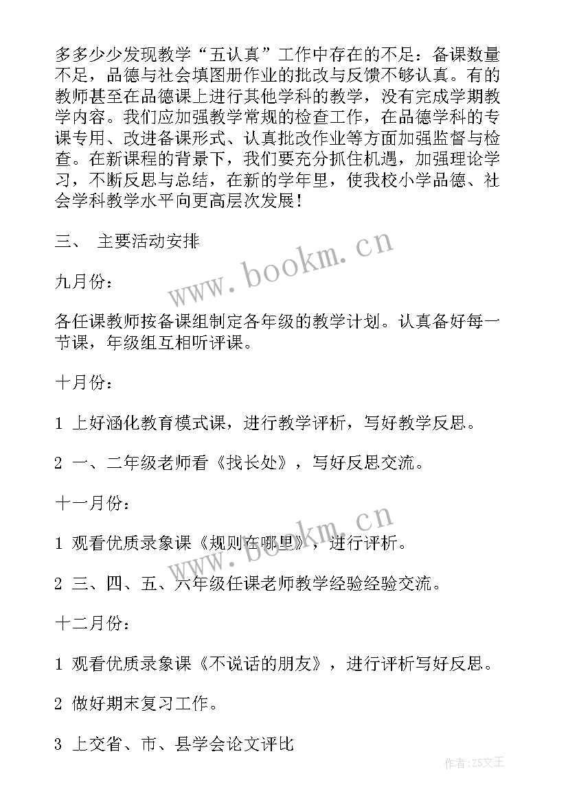 品德与社会教研组工作计划 小学品德与社会教研组工作计划(精选8篇)