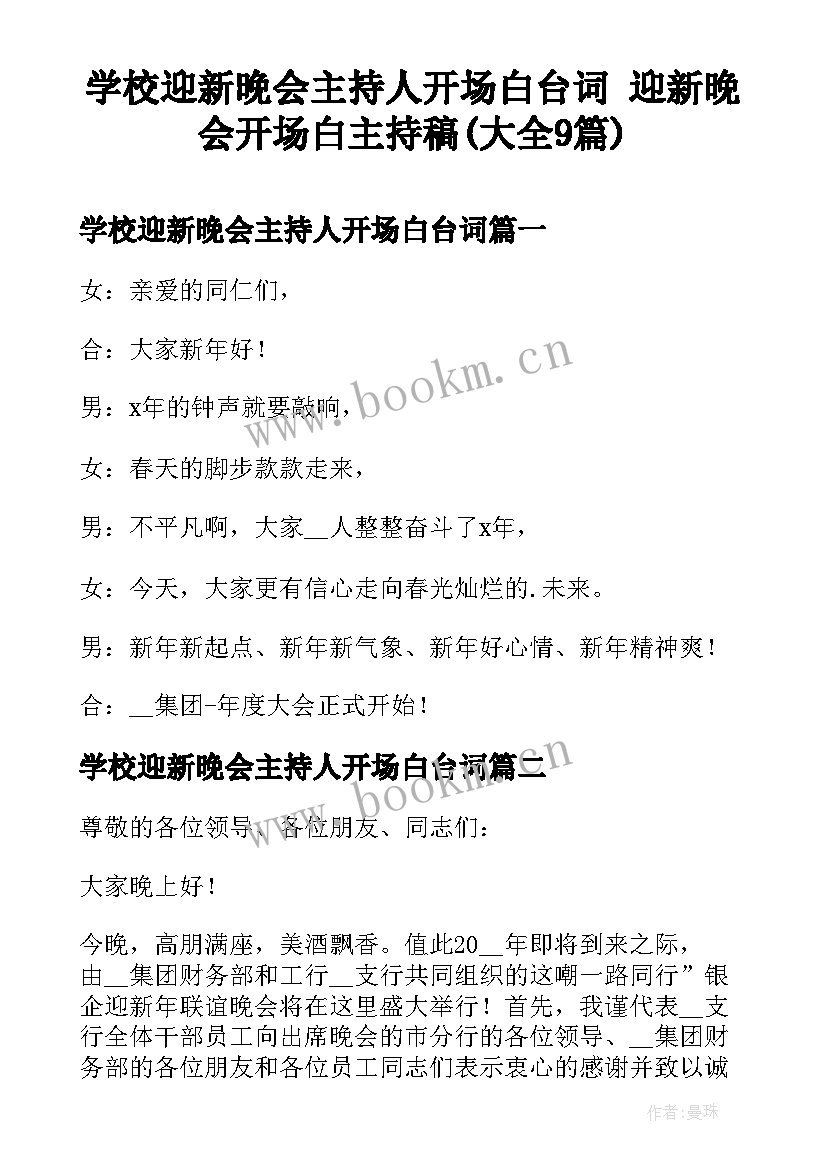 学校迎新晚会主持人开场白台词 迎新晚会开场白主持稿(大全9篇)