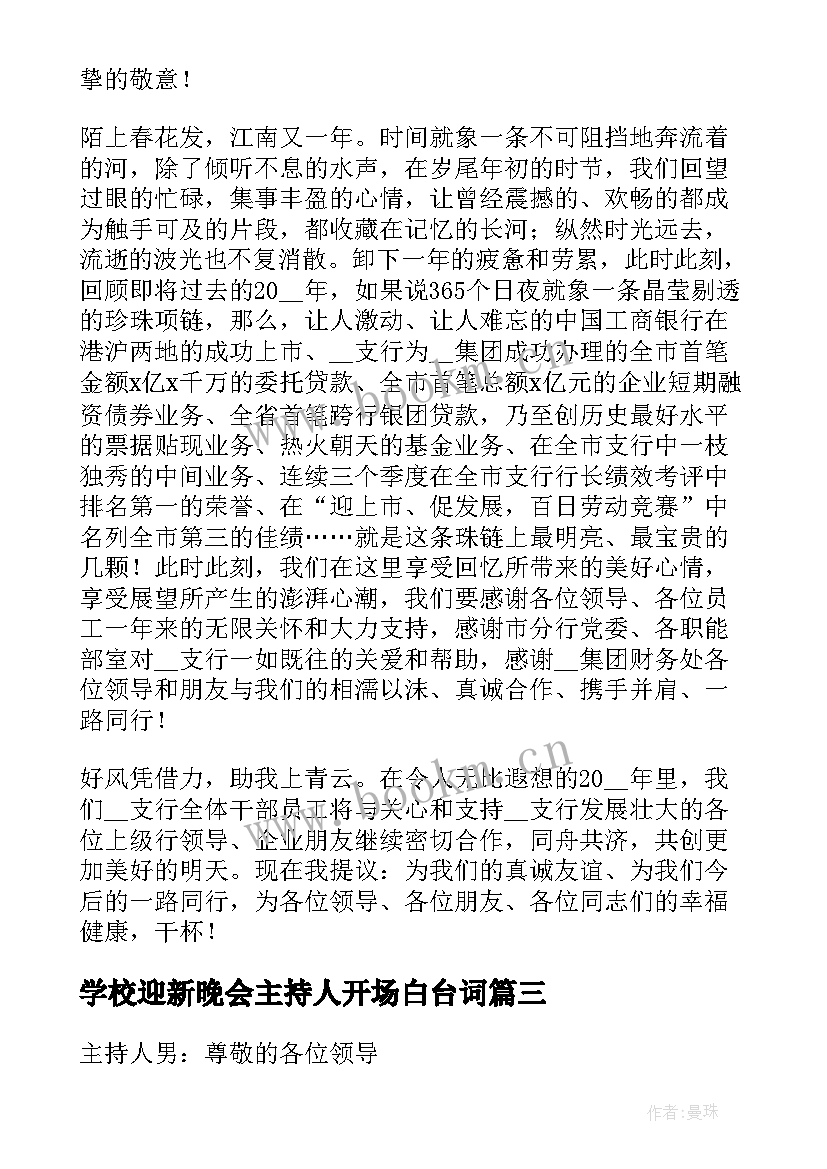 学校迎新晚会主持人开场白台词 迎新晚会开场白主持稿(大全9篇)