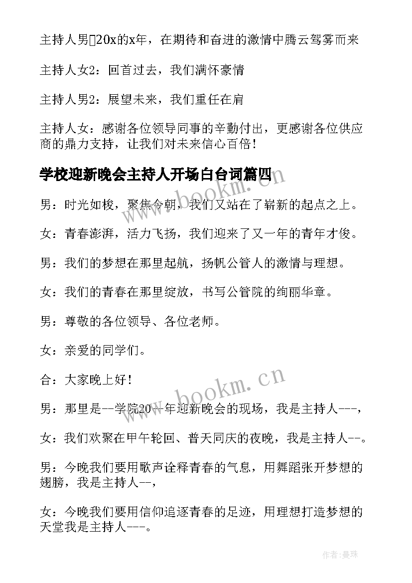 学校迎新晚会主持人开场白台词 迎新晚会开场白主持稿(大全9篇)