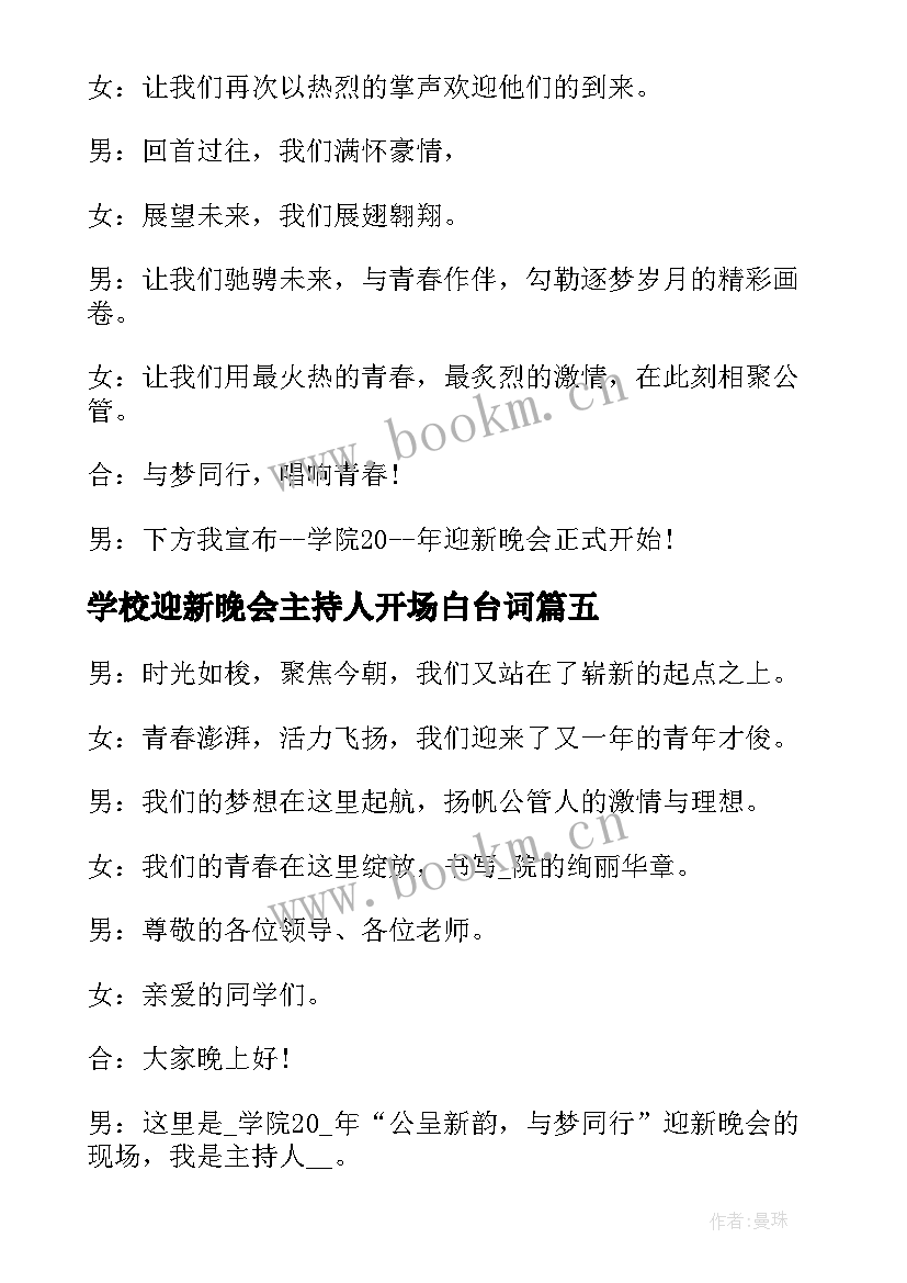 学校迎新晚会主持人开场白台词 迎新晚会开场白主持稿(大全9篇)