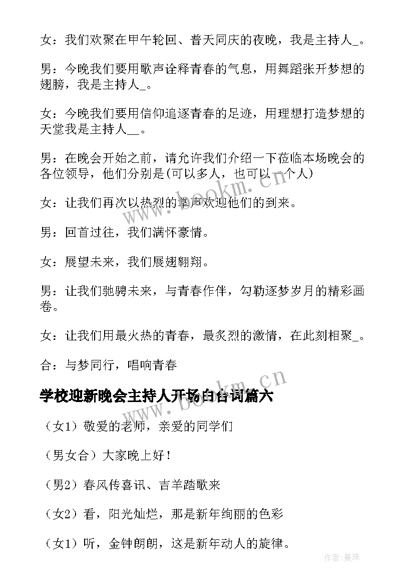 学校迎新晚会主持人开场白台词 迎新晚会开场白主持稿(大全9篇)