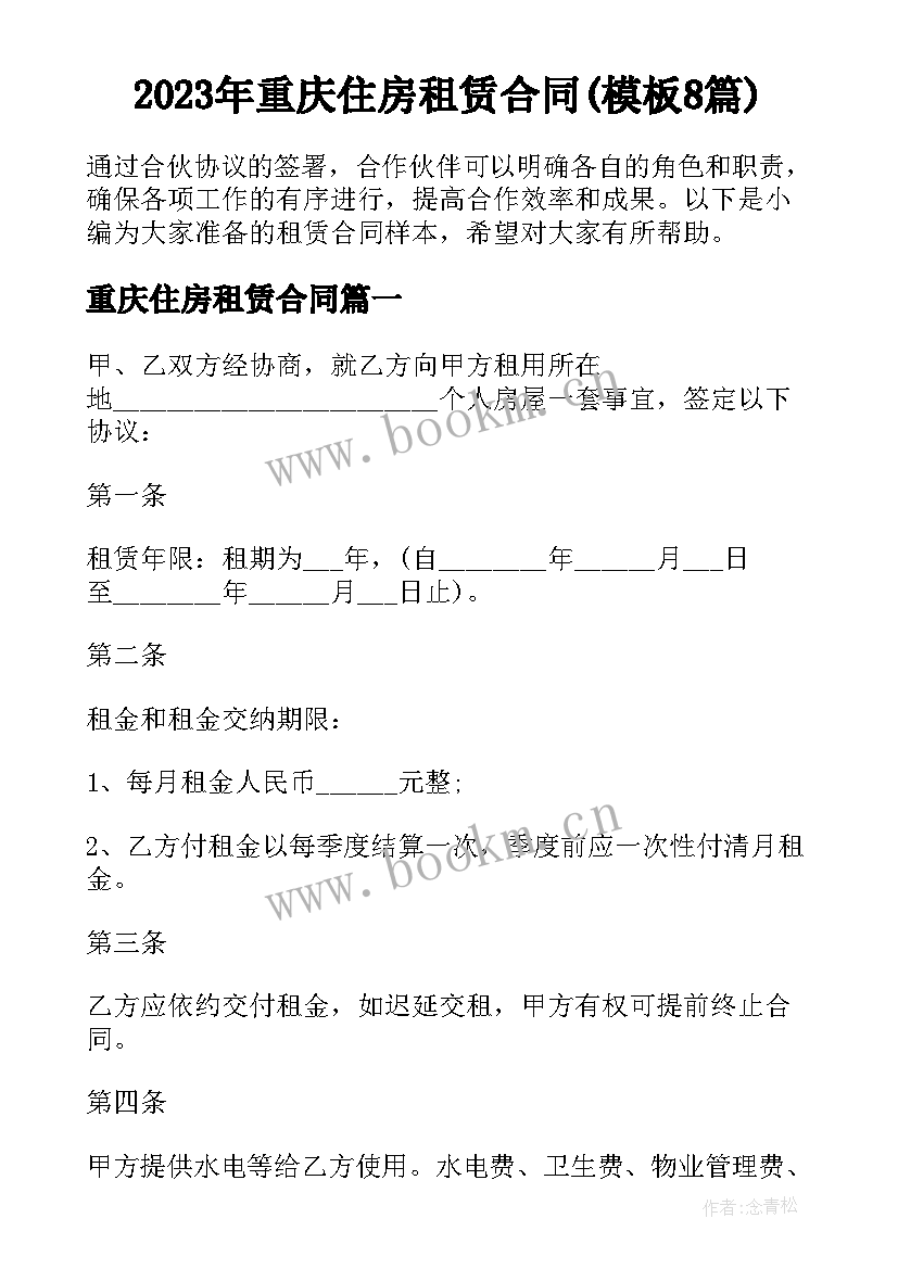 2023年重庆住房租赁合同(模板8篇)