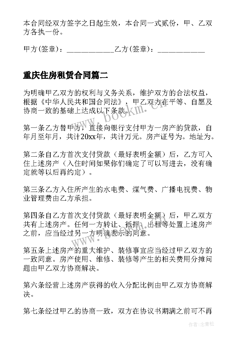 2023年重庆住房租赁合同(模板8篇)