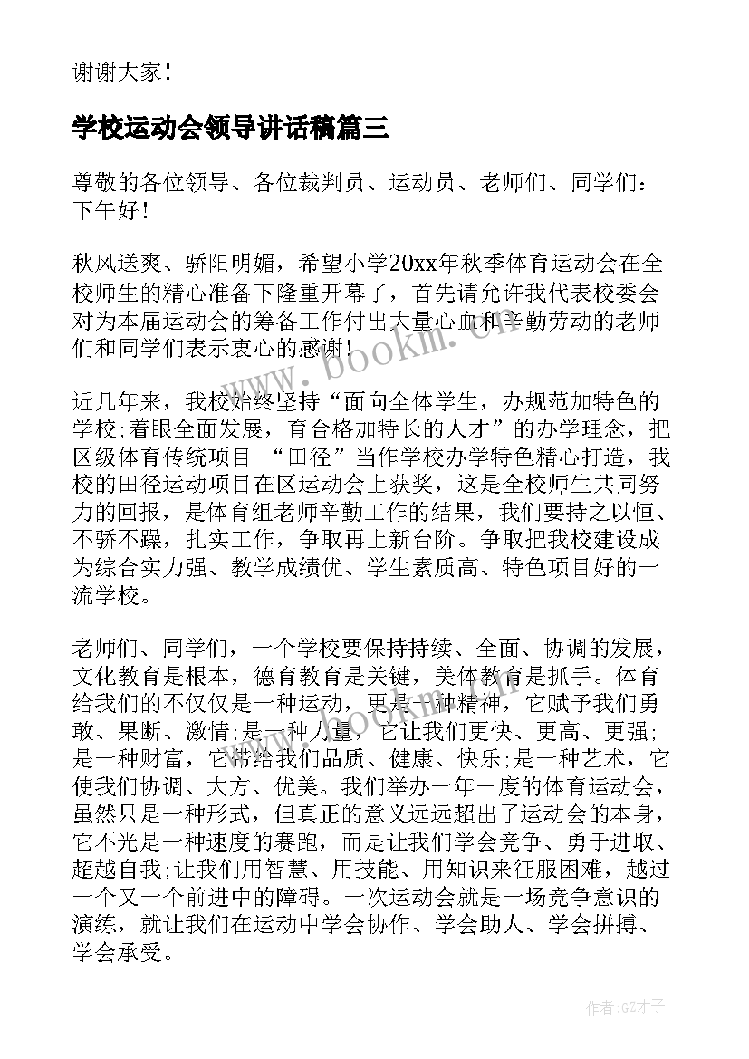 学校运动会领导讲话稿(通用10篇)