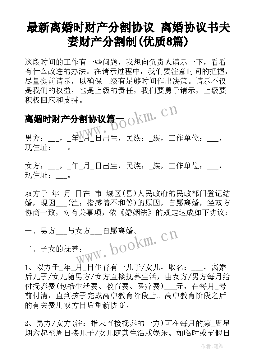 最新离婚时财产分割协议 离婚协议书夫妻财产分割制(优质8篇)