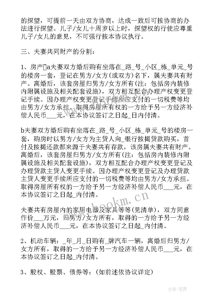 最新离婚时财产分割协议 离婚协议书夫妻财产分割制(优质8篇)