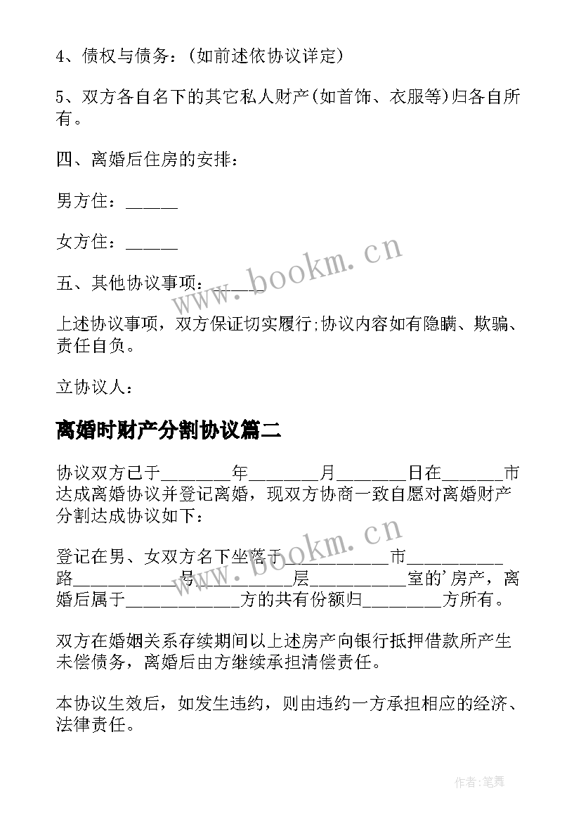 最新离婚时财产分割协议 离婚协议书夫妻财产分割制(优质8篇)