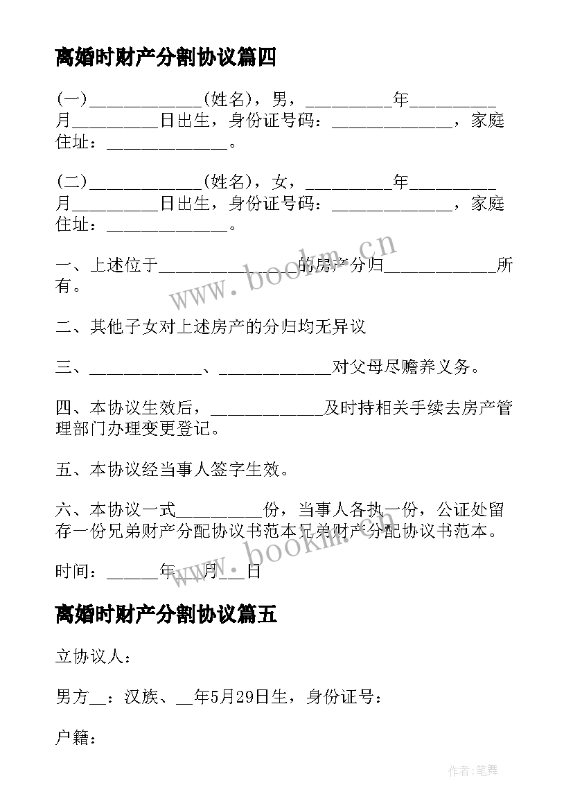 最新离婚时财产分割协议 离婚协议书夫妻财产分割制(优质8篇)