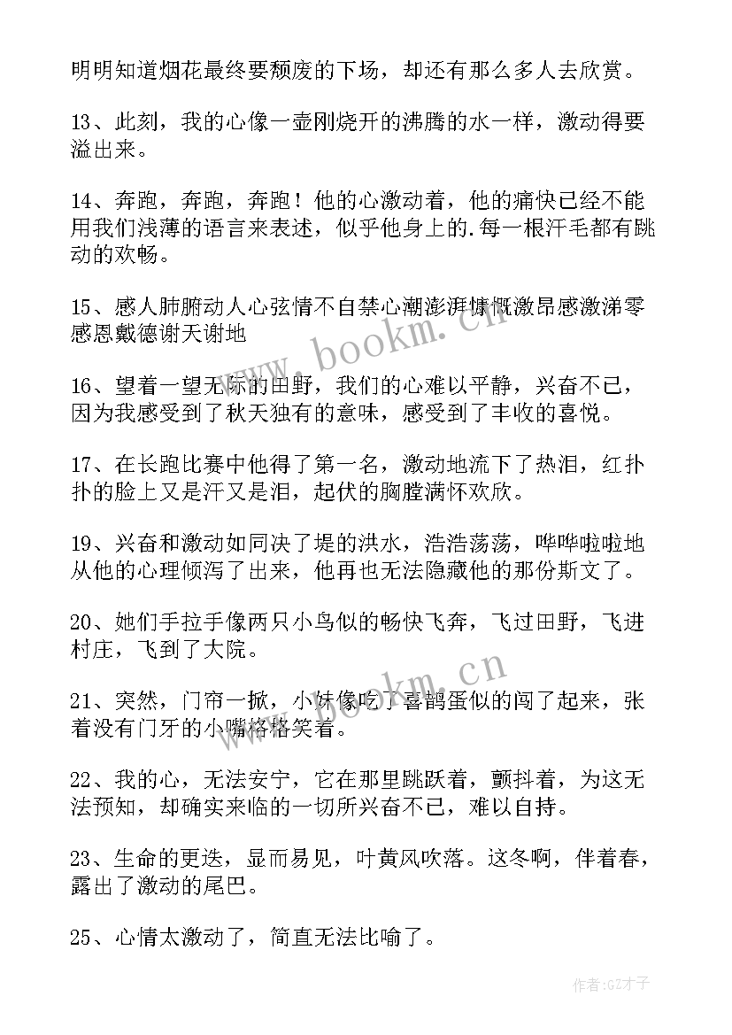 2023年激动心情的好词好句摘抄 激动心情的好词好句(实用8篇)