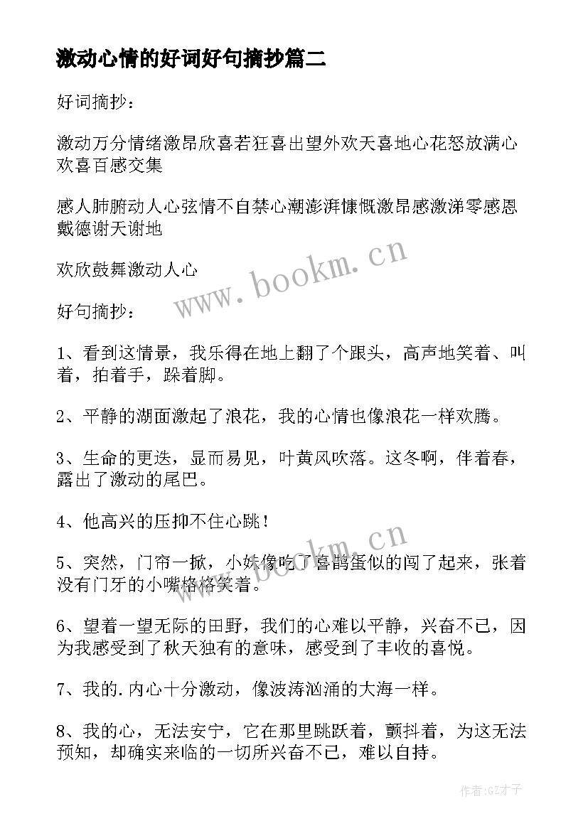 2023年激动心情的好词好句摘抄 激动心情的好词好句(实用8篇)